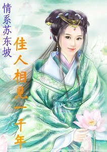 佳人相见一千年/朝云传(情系苏东坡系列一)