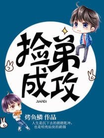 撿弟成攻