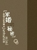 军婚的秘密