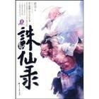 誅仙錄
