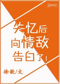 失忆后,向情敌告白了
