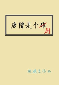 唐僧是個廚
