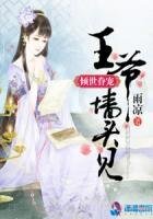 傾世眷寵:王爺牆頭見