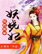 啞巴王爺妖嬈妃