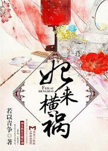 妃來橫禍