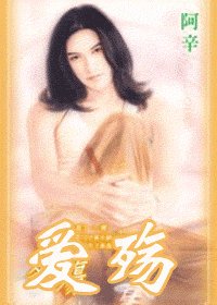 爱殇+相亲记+劫情难躲+负心汉+虚凰真凤+残缺的幸福(五色禽系列)
