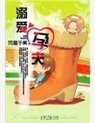 溺愛孕夫