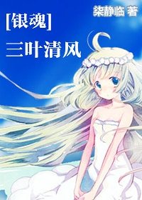 (银魂同人)三叶清风