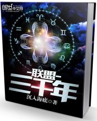 联盟三千年