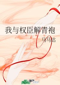 我與權臣解青袍
