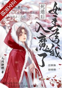 死遁後,女主為我入魔了
