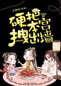 硬把本宮拽出牆