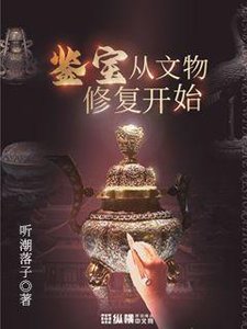 鑑寶從文物修復開始