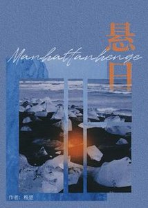 戒断/悬日