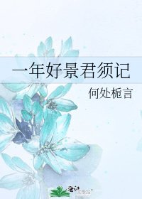 一年好景君须记