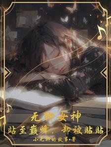 無聊女神,站至巔峰,卻被貼貼