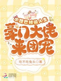 小啞巴被偷人生,豪門大佬來團寵