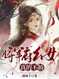 將軍府么女真的不嬌