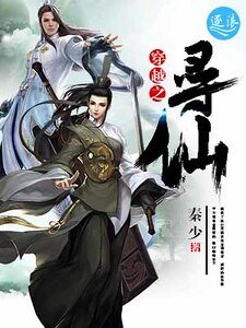 穿越之寻仙