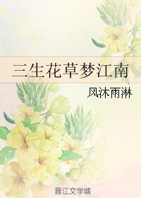 三生花草梦江南