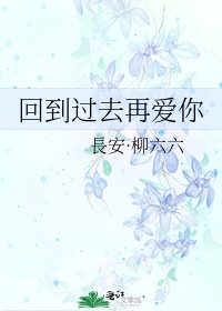 回到過去再愛你
