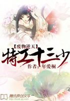 廢物逆天：特工十三少