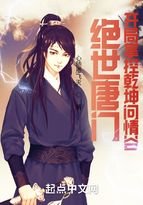 绝世唐门：开局掌控乾坤问情谷