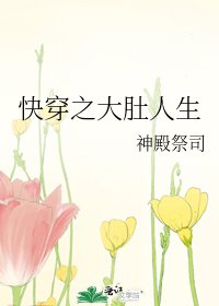 快穿之大肚人生