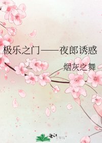 極樂之門――夜郎誘惑