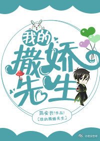 我的撒嬌先生
