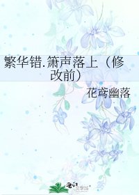 繁华错.箫声落上（修改前）